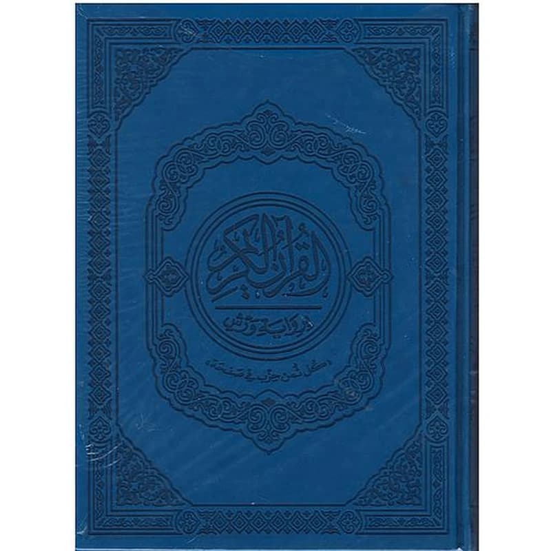 القرآن الكريم برواية ورش شاموا بيو كل ثمن حزب في صفحة نصف جوامعي