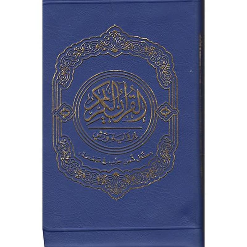 القرآن الكريم برواية ورش رباعي بسحاب ألأوان زاهية كل ثمن حزب في صفحة