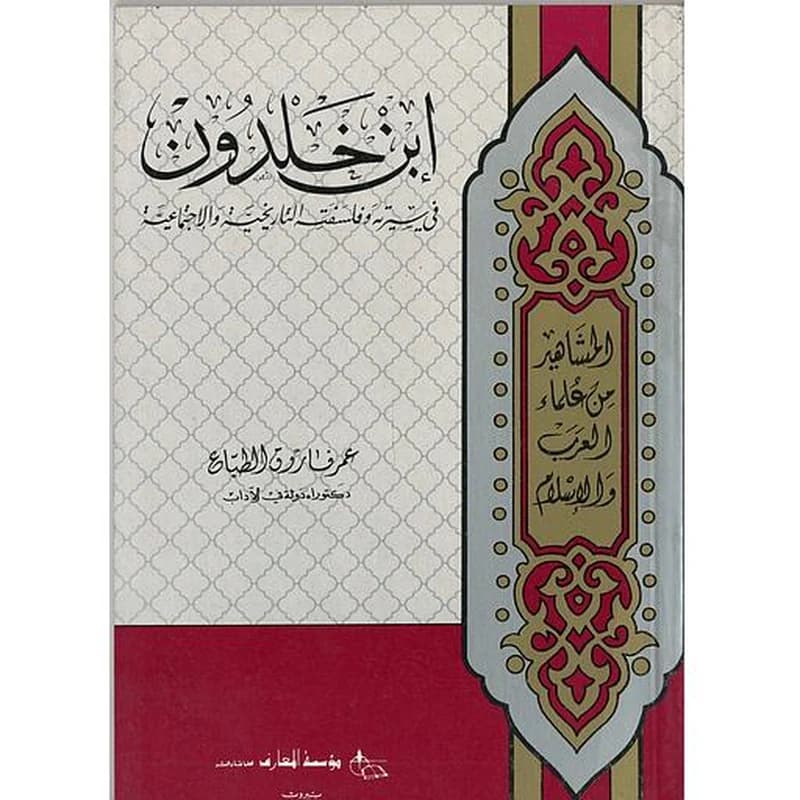 ابن خلدون في سيرته وفلسفته التاريخية والإجتماعية
