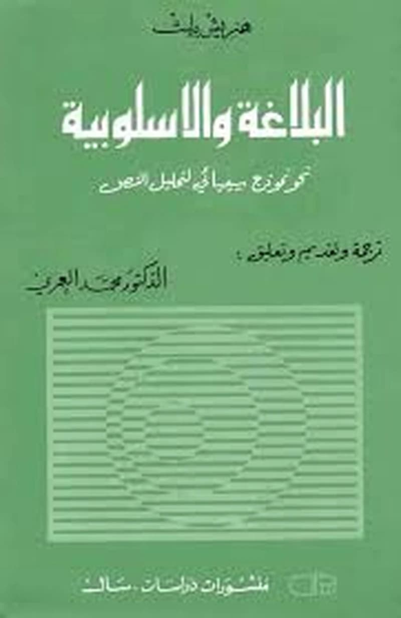 البلاغة والاسلوبية نحو نموذج سيميائي لتحليل النص