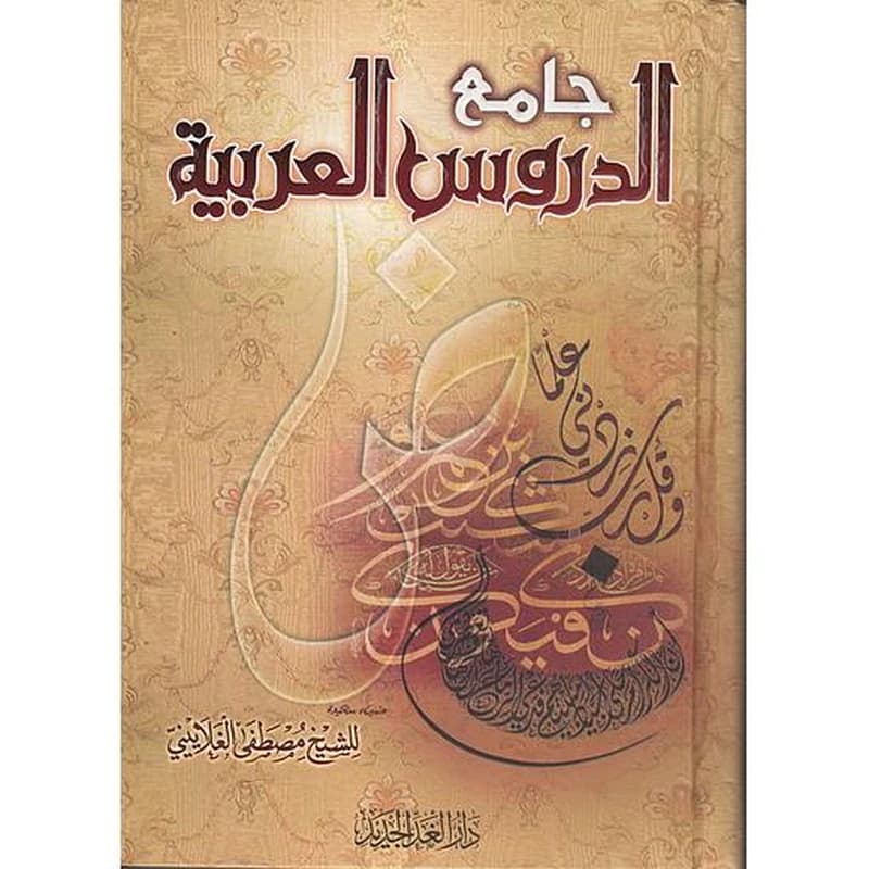 جامع الدروس العربية