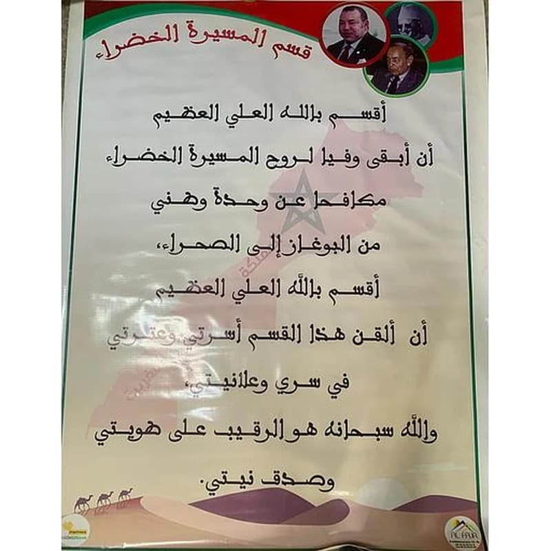 بوستر باش قسم المسيرة الخضراء