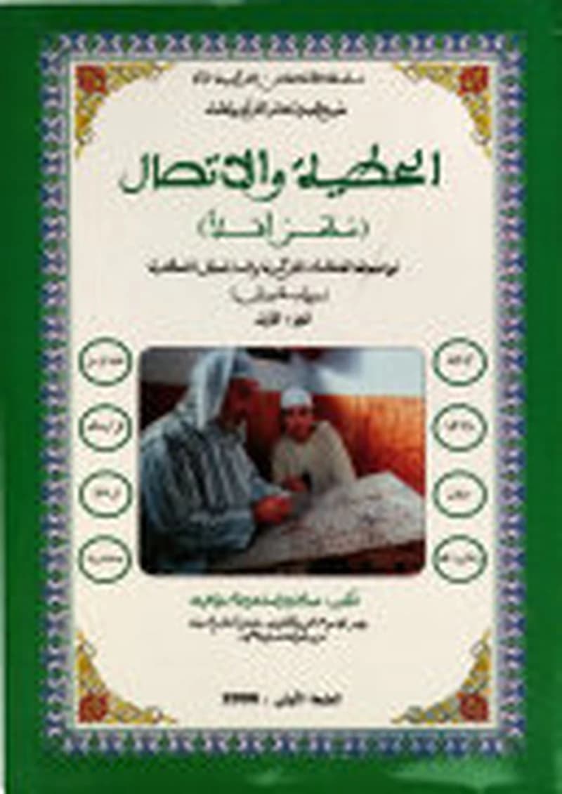 الحطية والاتصال 1