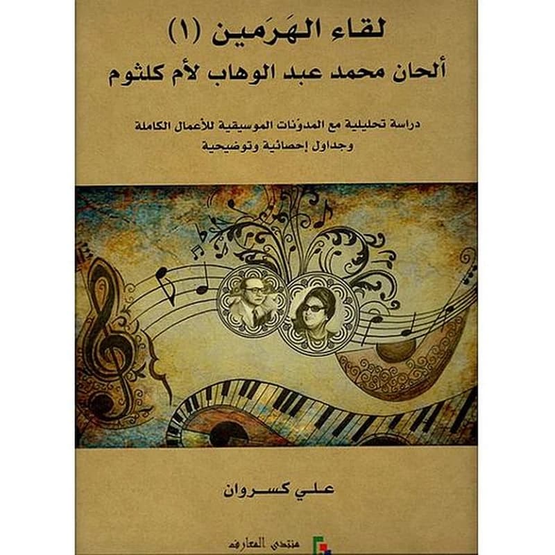 لقاء الهرميبن - ألحان محمد عبد الوهاب لأم كلثوم 1
