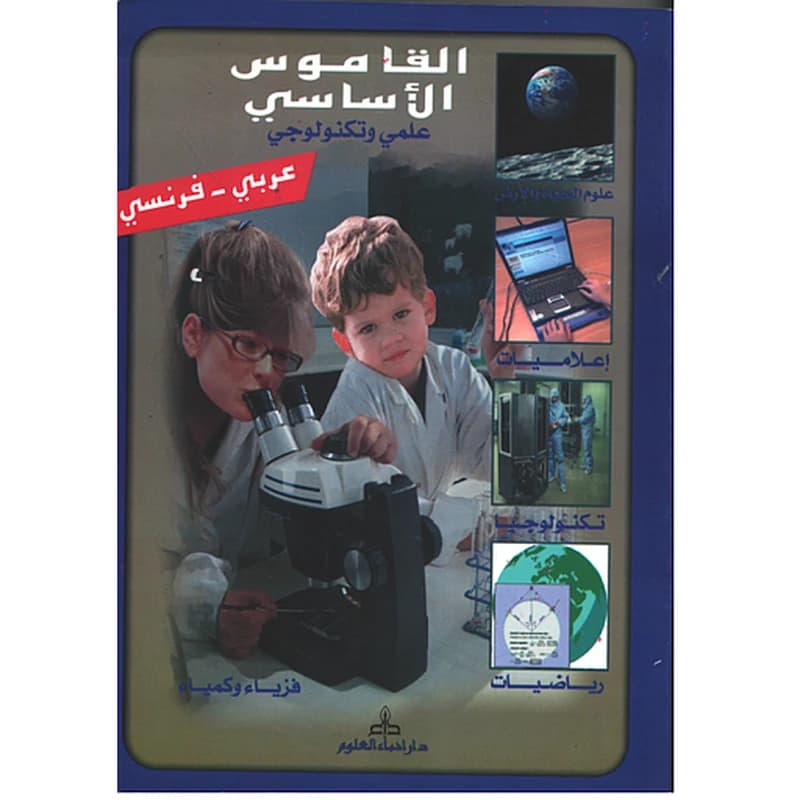 Dictionnaire fondamental des sciences arabe - francais القاموس الأساسي علمي وتكنولوجي عربي - فرنسي