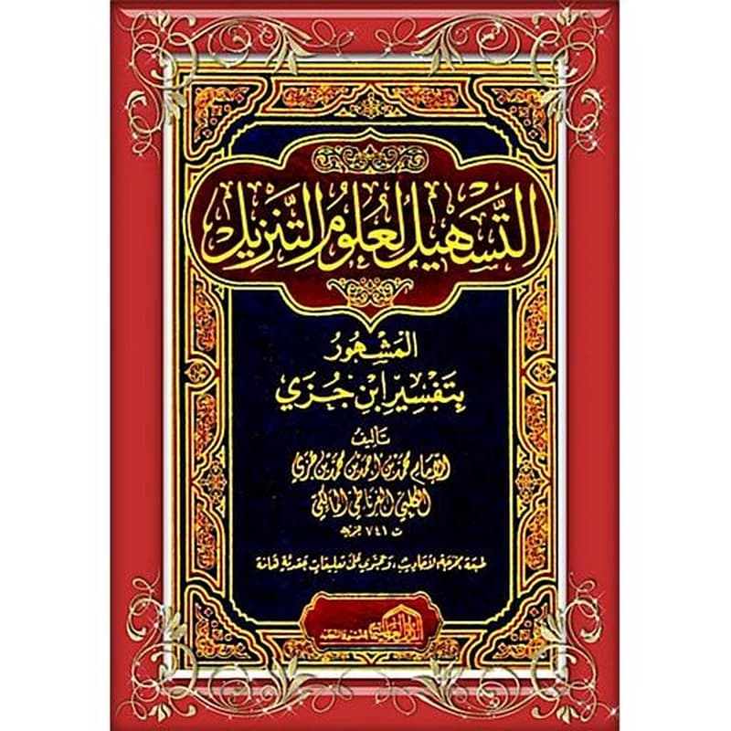 كتاب التسهيل لعلوم التنزيل 1