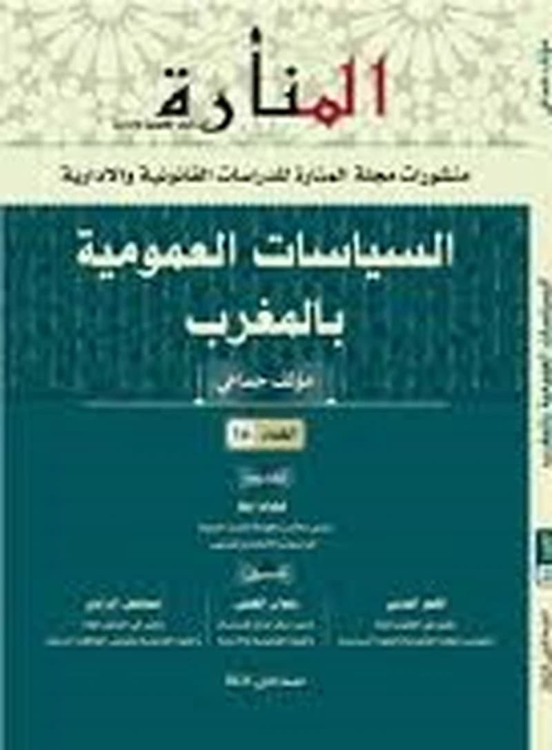 مجلة المنارة للدراسات القانونية والإدارية العدد 16 السياسات العمومية بالمغرب