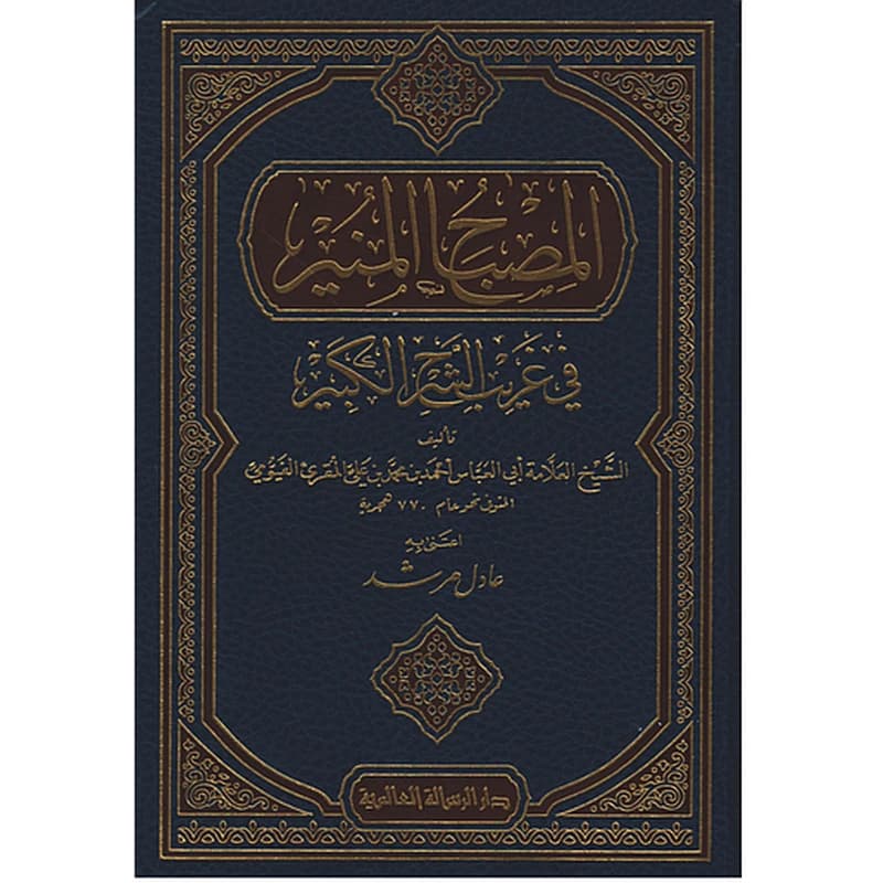 المصباح المنير في غريب الشرح الكبير للرافعي