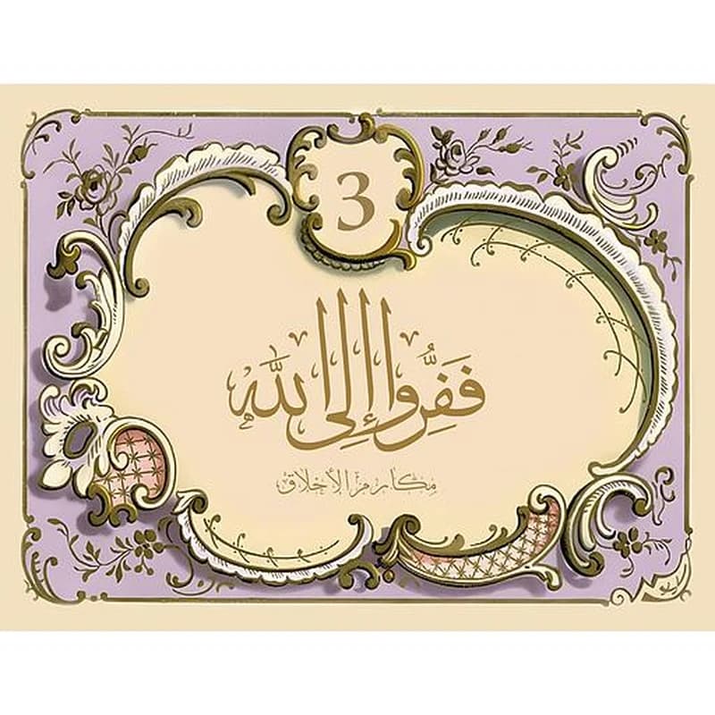 ففرو إلى الله ج 3