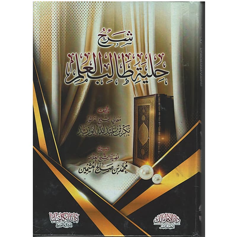 شرح حلية طالب العلم