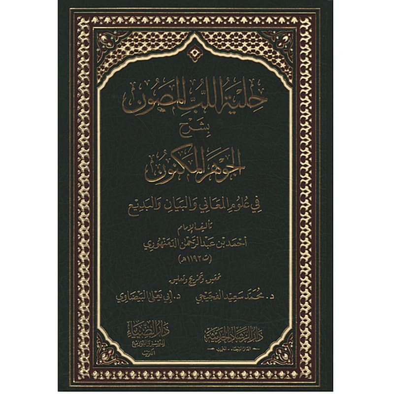 حلية اللب المصون بشرح الجوهر المكنون في الثلاثة فنون المعاني والبيان والبديع