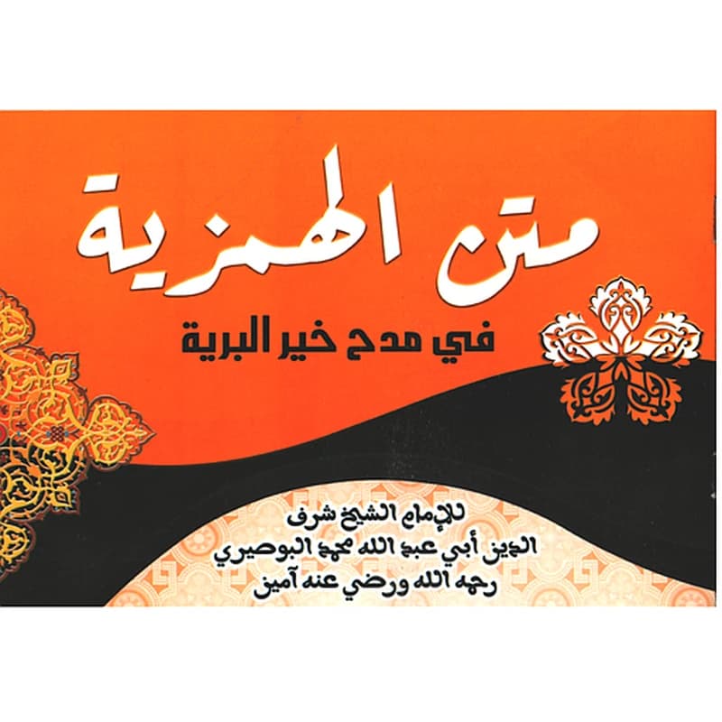 متن الهمزية في مدح خير البرية برتقالية