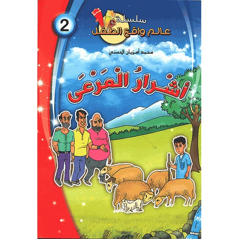 أشرار المرعى 2
