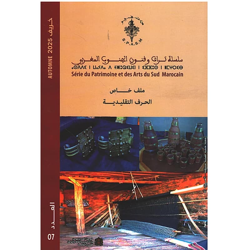 سلسلة تراث وفنون الجنوب المغربي العدد 8 ملف العدد : العادات والتقاليد