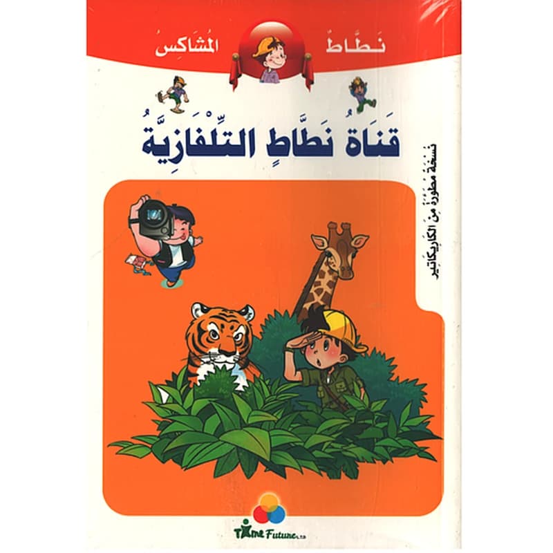 قناة نطاط التلفازية