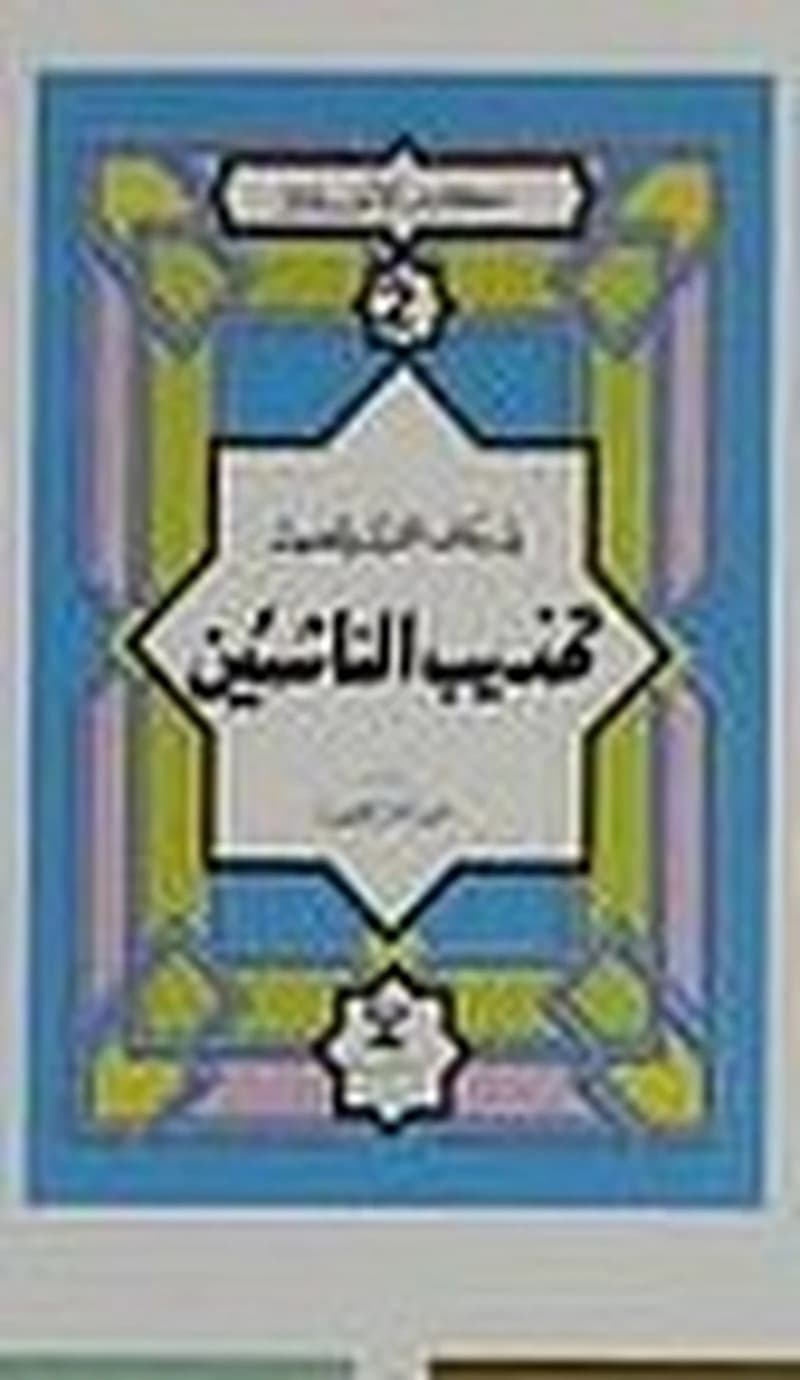 مكارم الأخلاق في رحاب القرآن والحديث تهذيب الناشئين 2