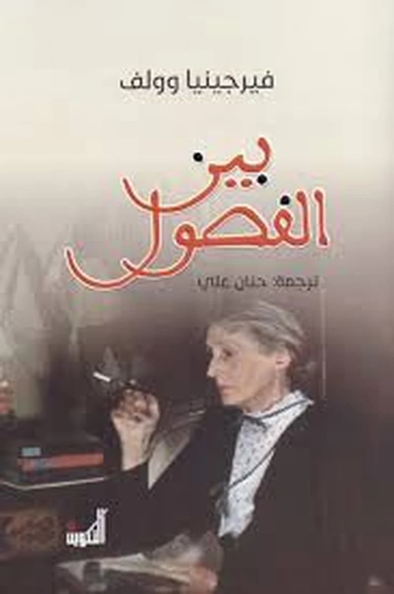 بين الفصول