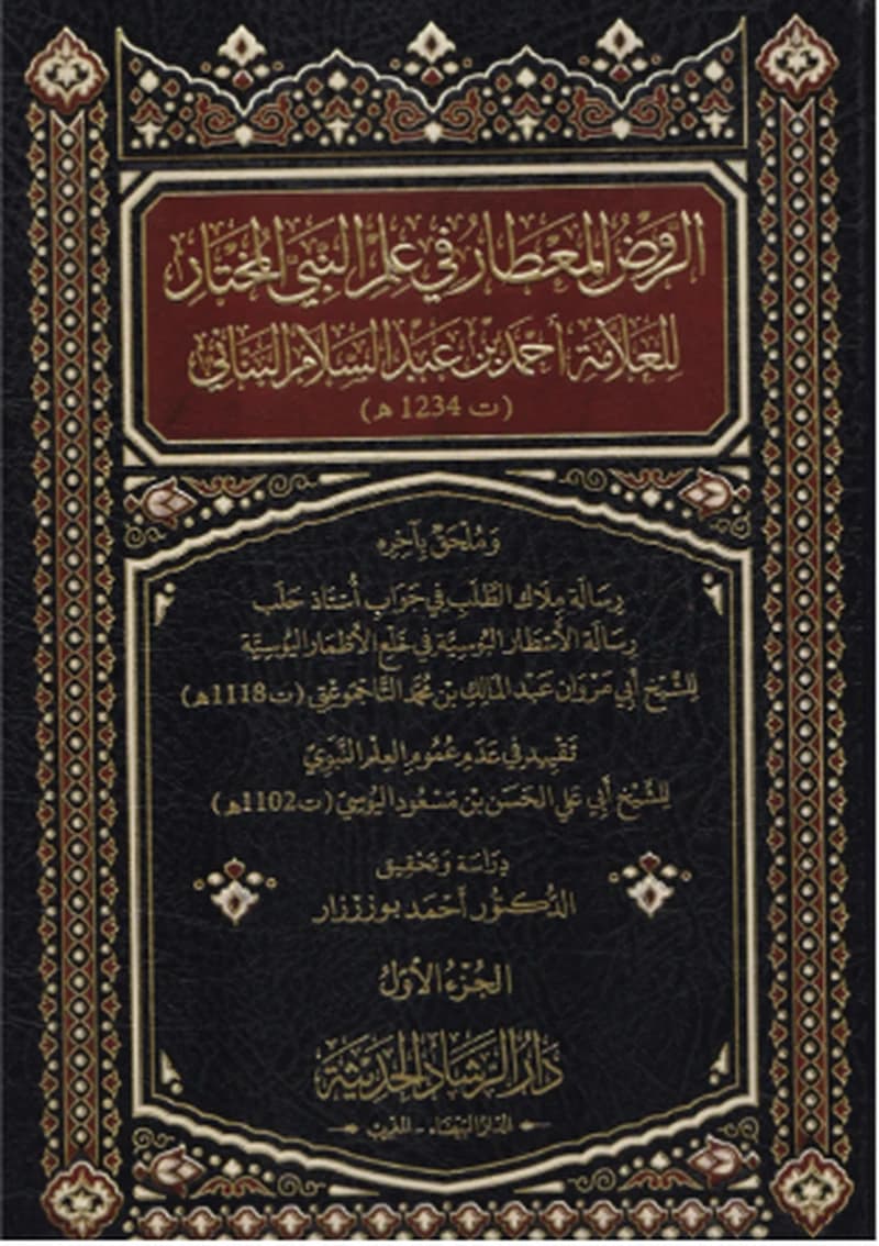 الروض المعطار في علم النبي المختار1