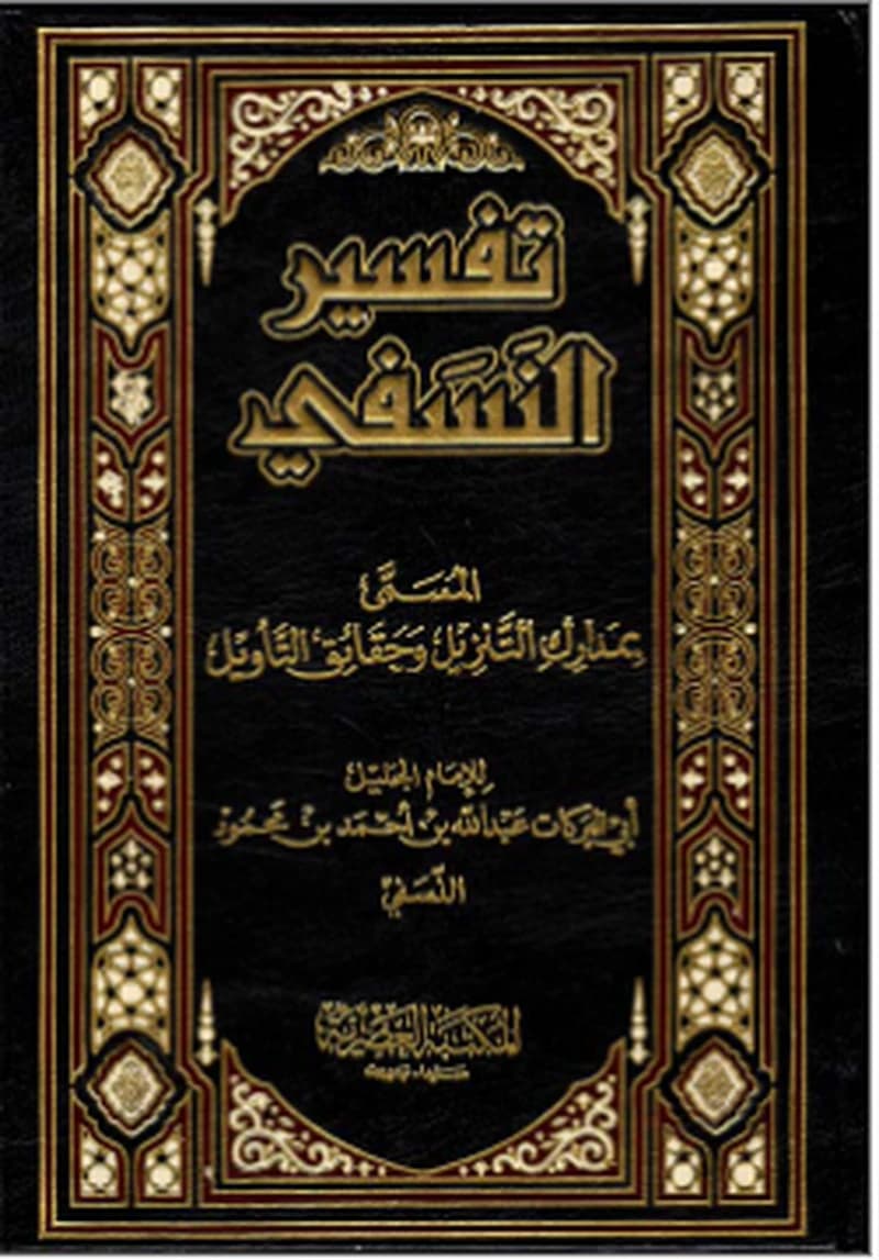 تفسير النسفي (مدارك التنزيل وحقائق التأويل) 1