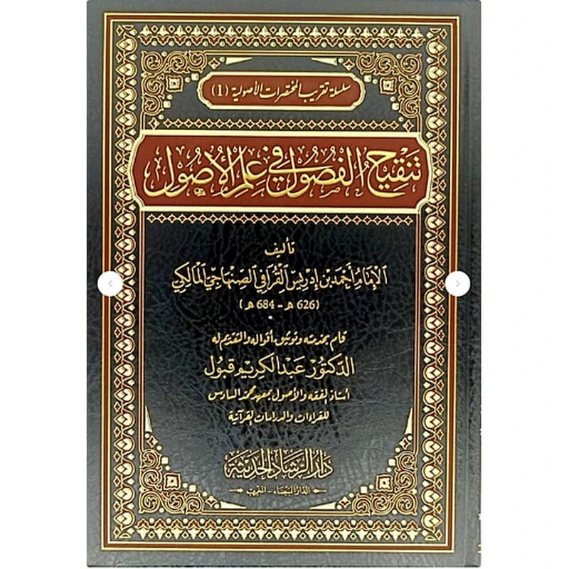 تنقيح الفصول في علم الأصول