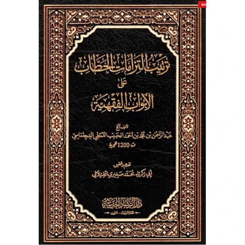 ترتيب إلتزامات الحطاب على الأبواب الفقهية