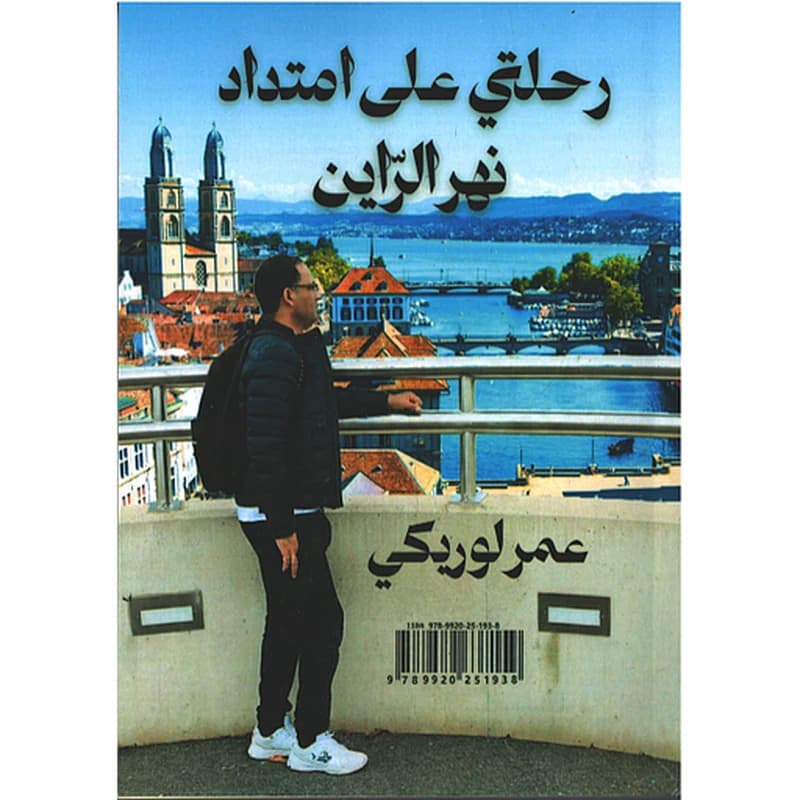 رحلتي على امتداد نهر الراين