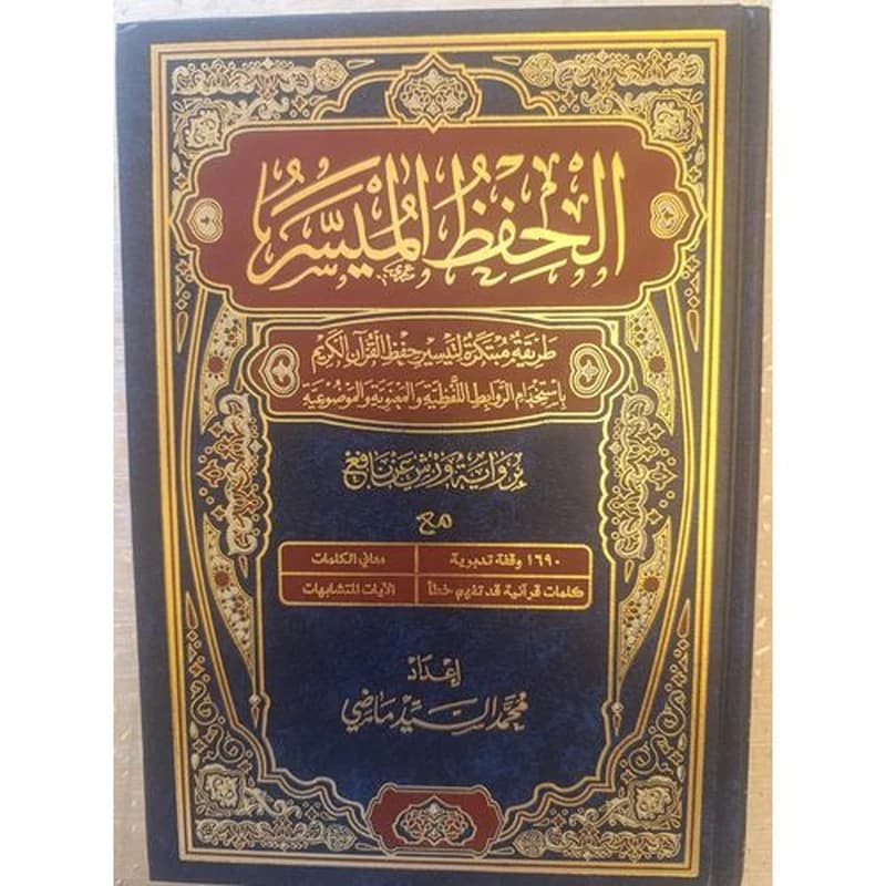 الحفظ الميسر برواية ورش عن نافع نصف