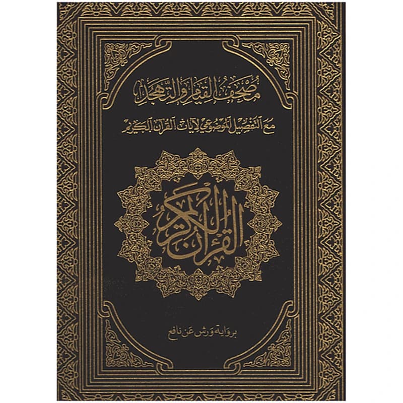 مصحف القيام والتهجد مع التفصيل الموضوعي لايات القران الكريم جوامعي