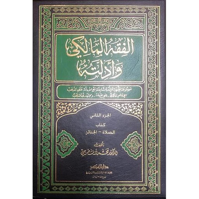 الفقه المالكي وأدلته 1