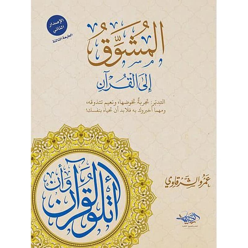 المشوق إلى القرآن