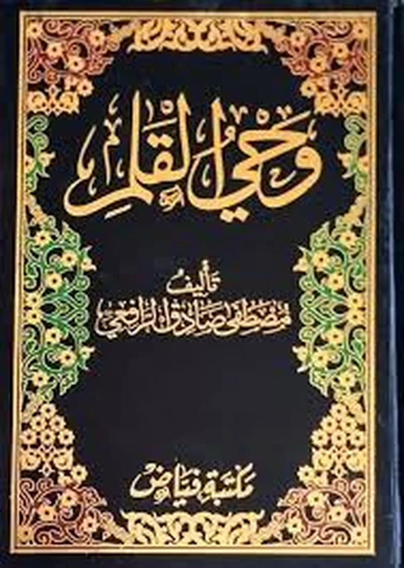 وحي القلم