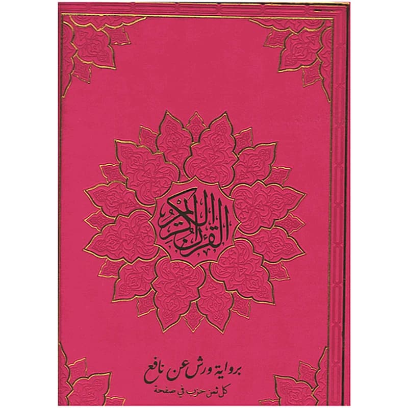 مصحف ورش جوامعي شاموا فني بيو ثمن حزب في الصفحة