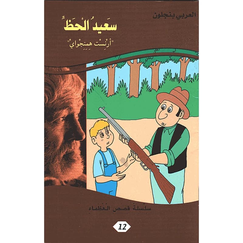 سعيد الحظ أرنست همنجواي 12