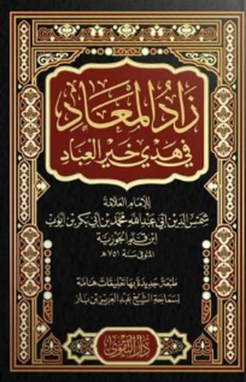 زاد المعاد في هدى خير العباد1