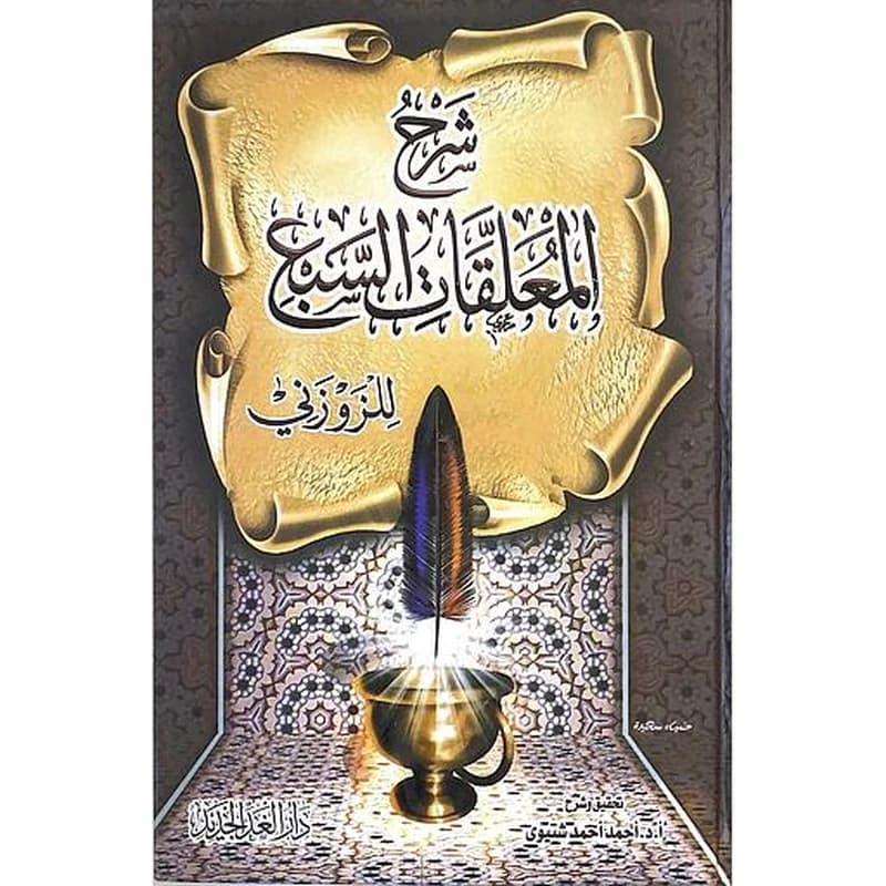 شرح المعلقات السبع