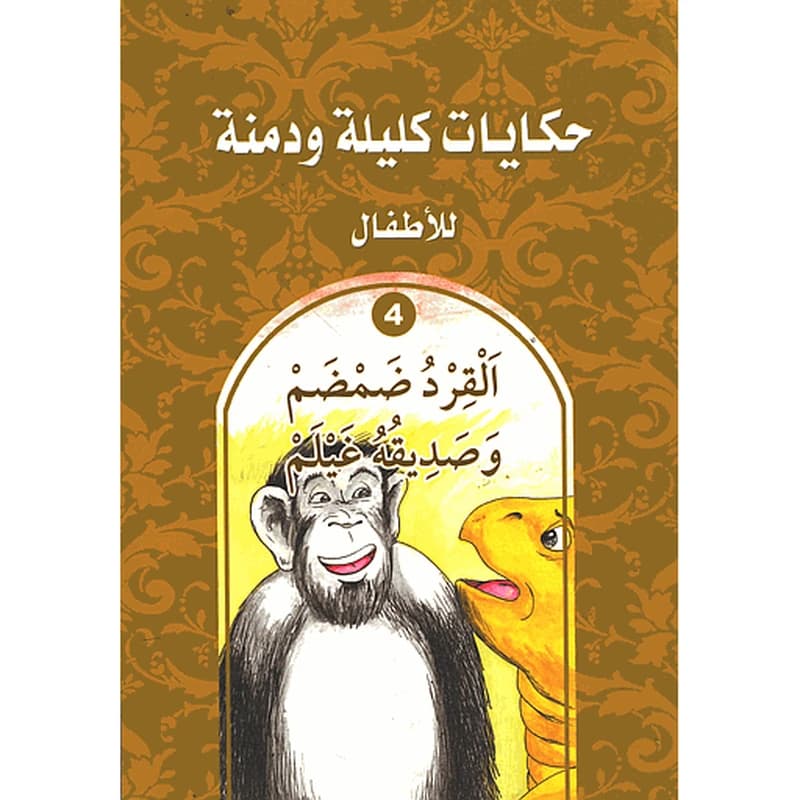 القرد ضمضم وصديقه غيلم 4