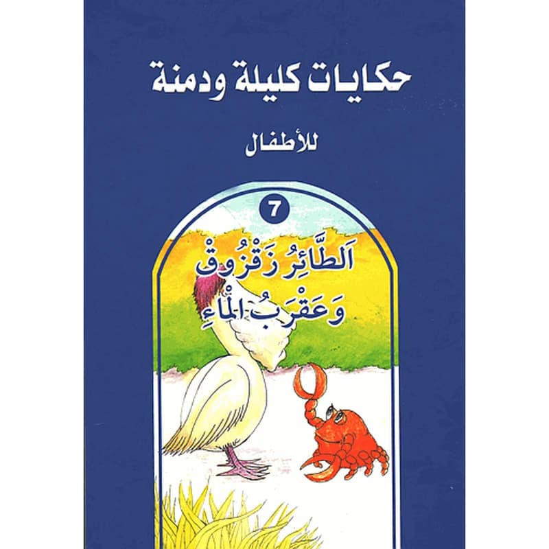 الطائر زقزوق وعقرب الماء 7