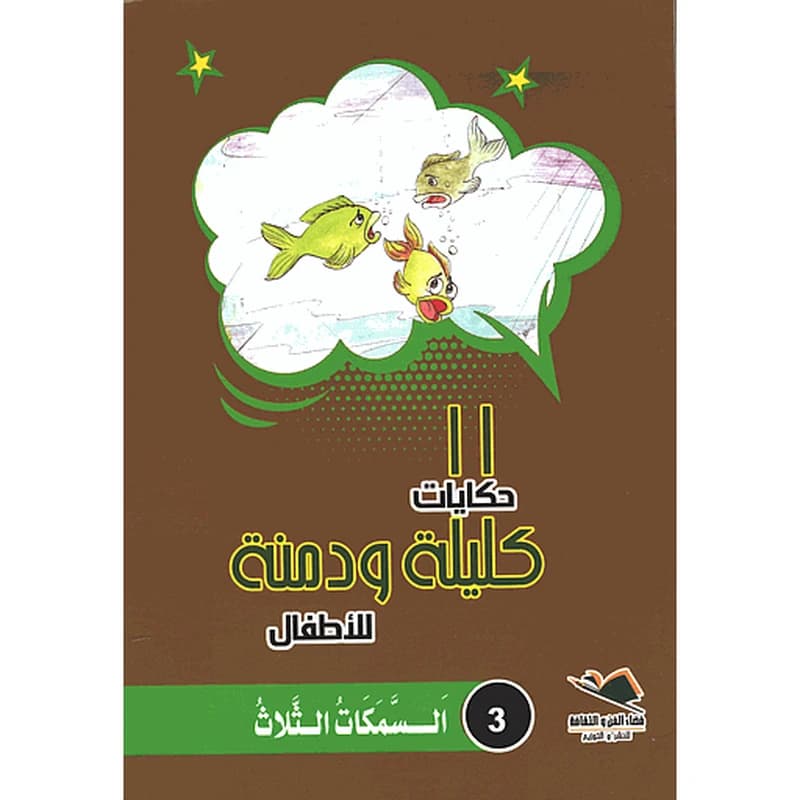 السمكات الثلاث 3