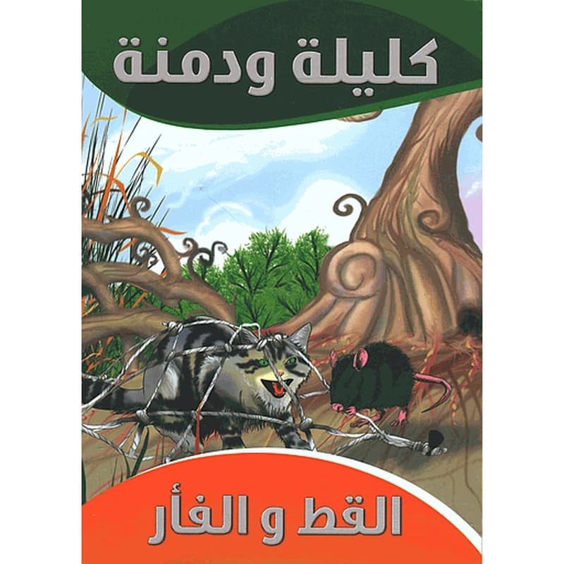 القط والفأر 6