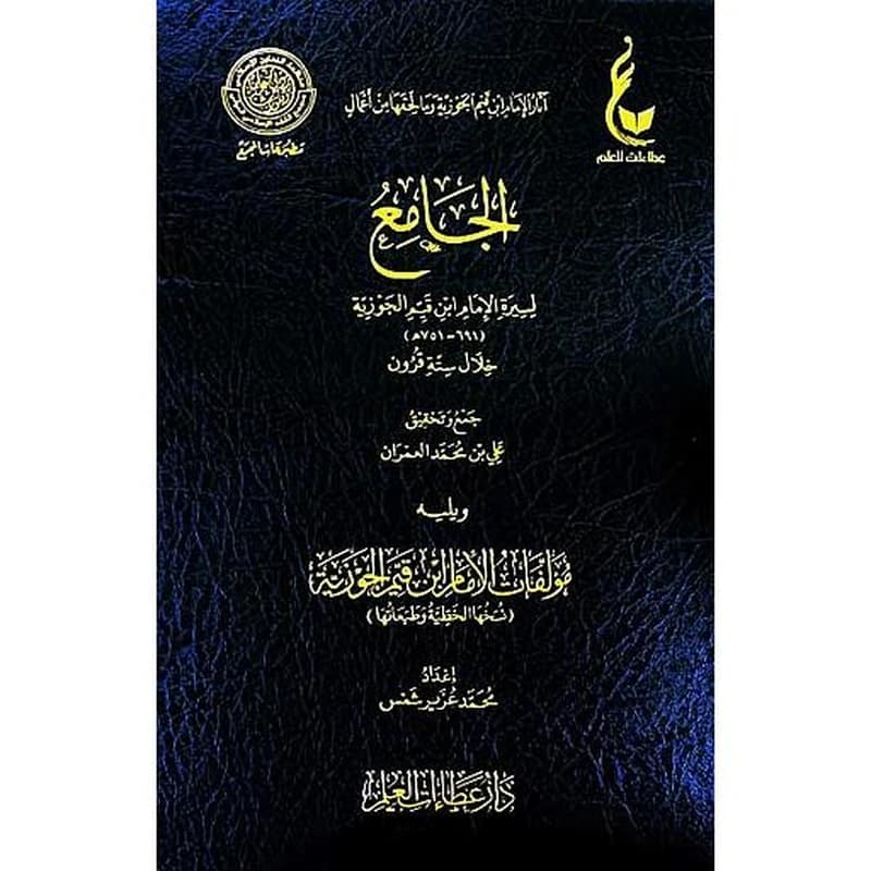 الجامع لسيرة الامام ابن قيم الجوزية
