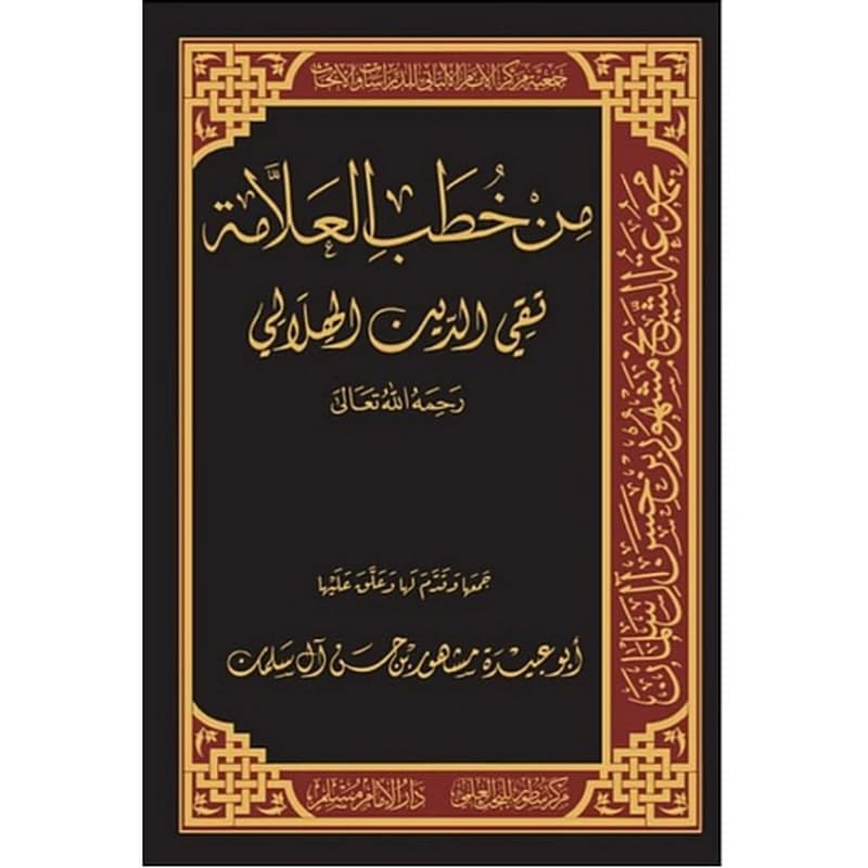 من خطب العلامة تقي الدين الهلالي