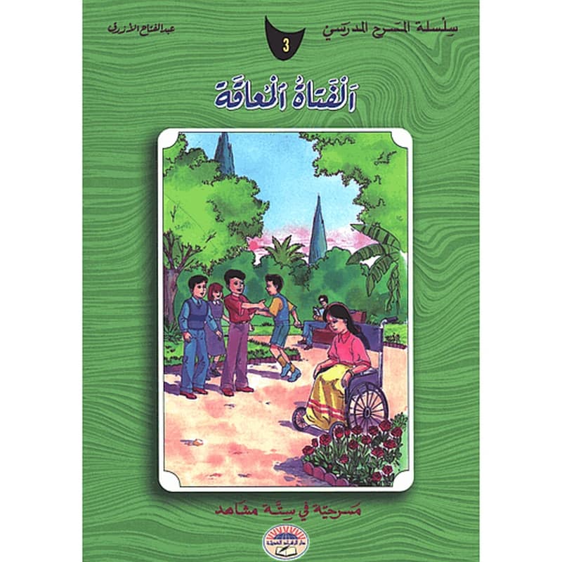 الفتاة المعاقة 3