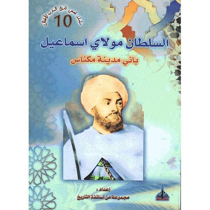 السلطان مولاي اسماعيل 10