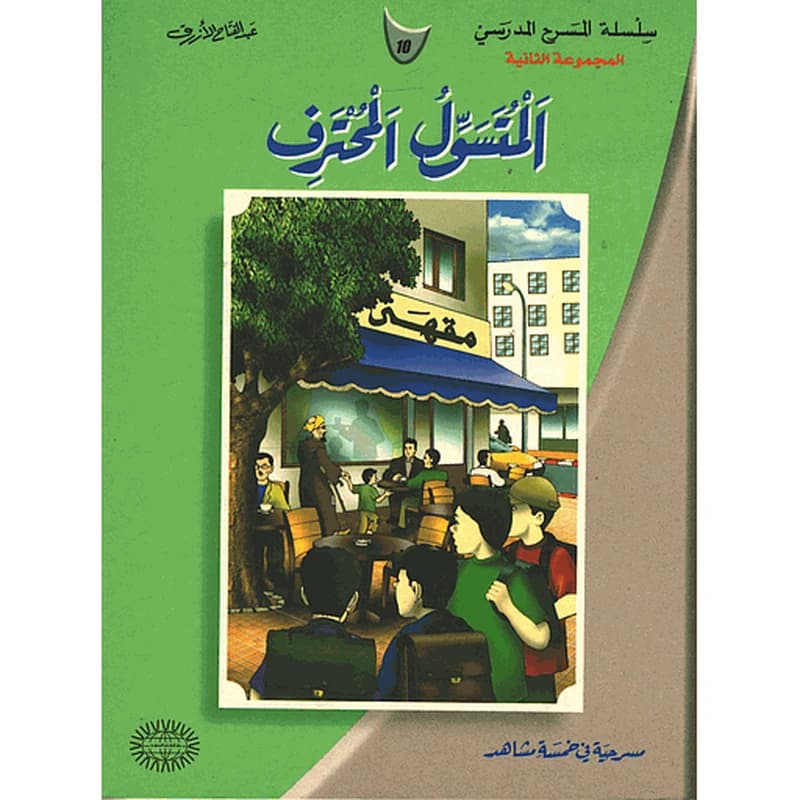 المتسول المحترف 10