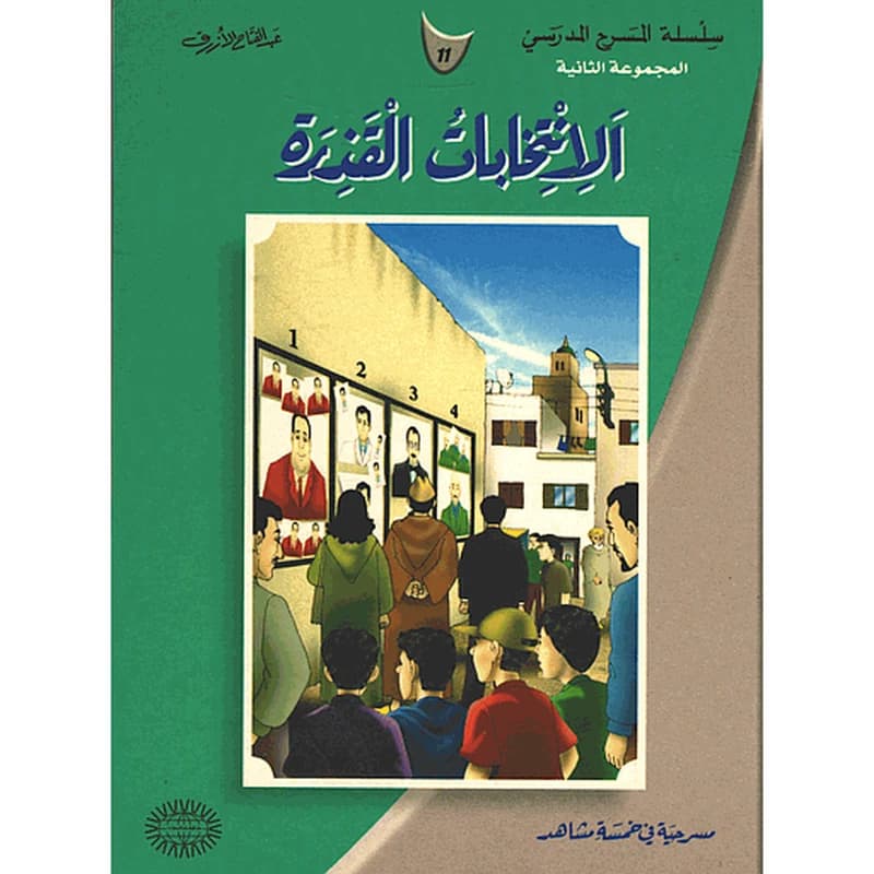 الانتخابات القذرة 11