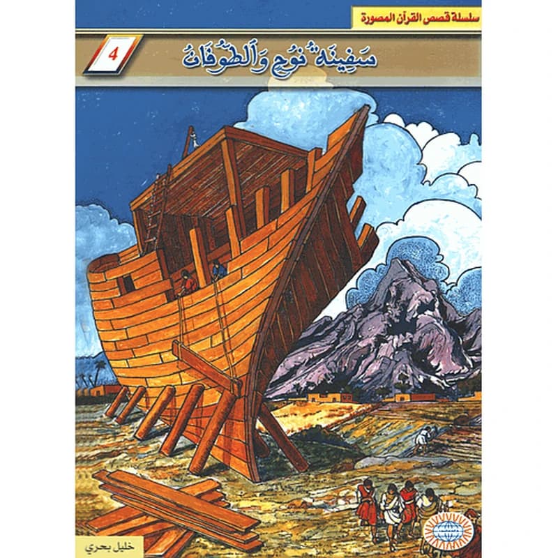 سفينة نوح والطفان 4