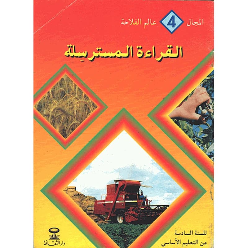 المجال 4 عالم الفلاحة