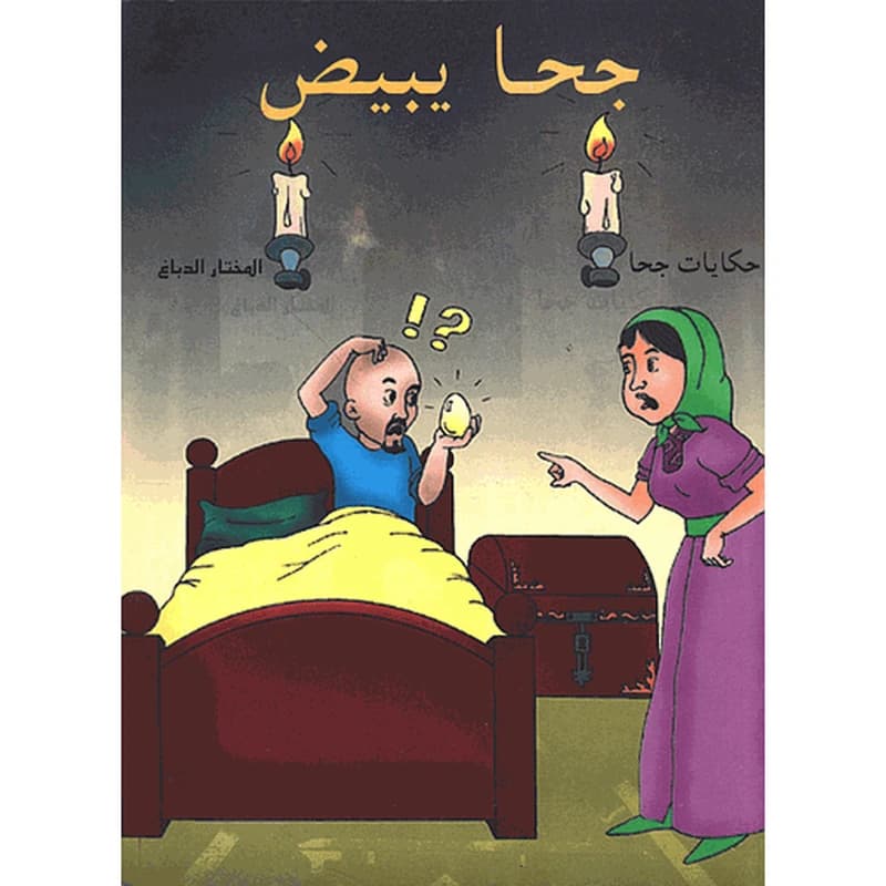 جحا يبيض