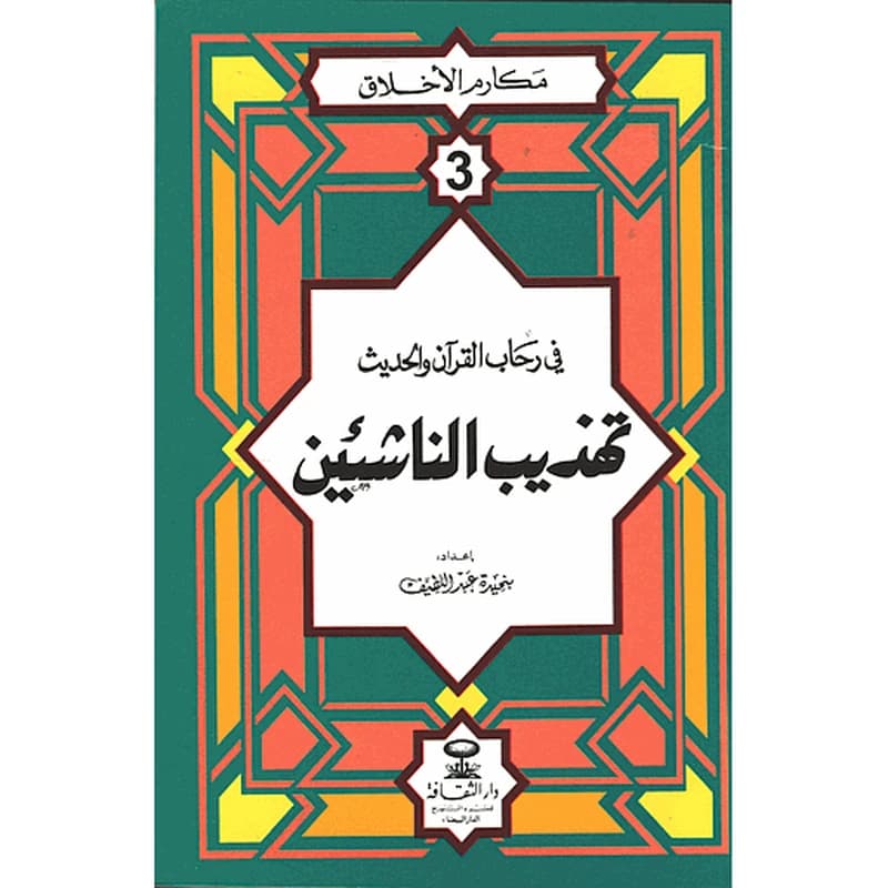مكارم الأخلاق في رحاب القرآن والحديث تهذيب الناشئين 3