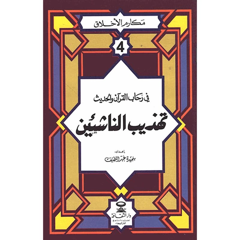 مكارم الأخلاق في رحاب القرآن والحديث تهذيب الناشئين 4